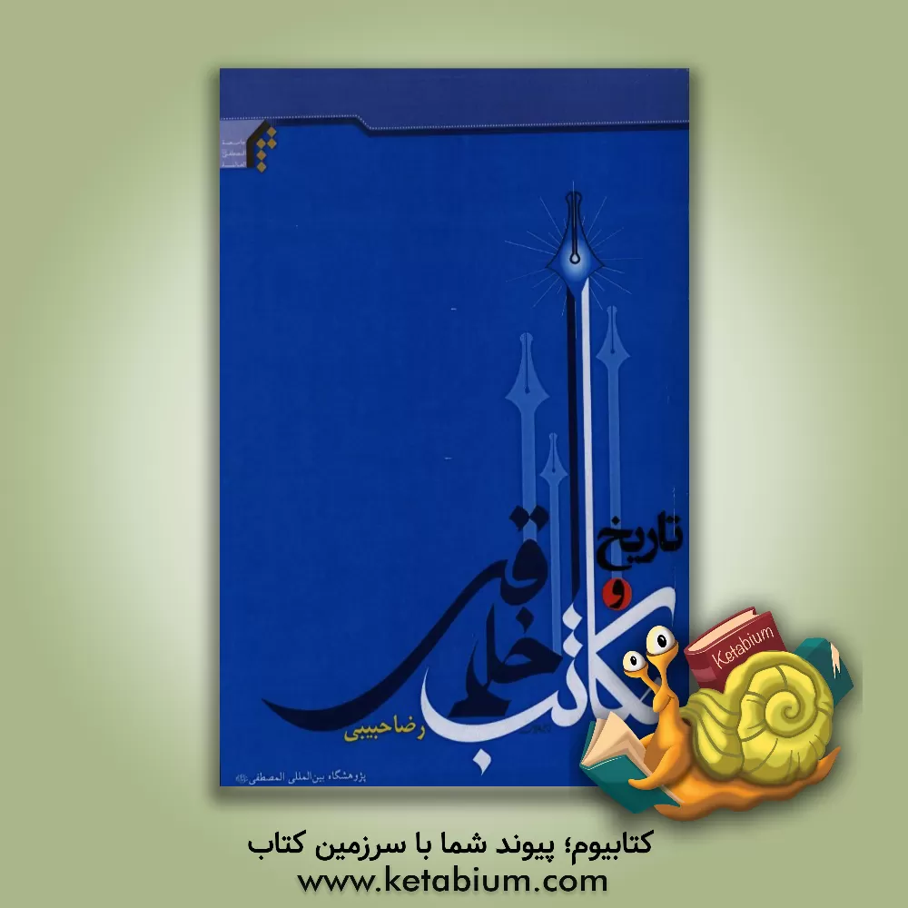 کتاب تاریخ و مکاتب اخلاقی اثر رضا حبیبی