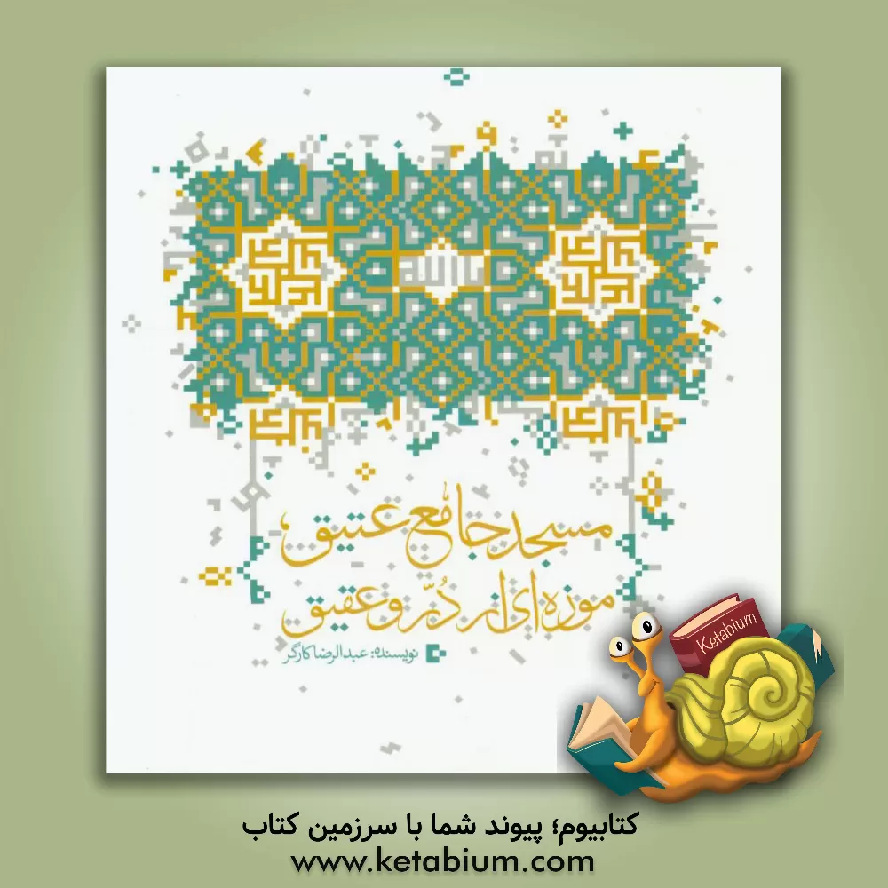 کتاب مسجد جامع عتیق موزه ای از در و عقیق اثر عبدالرضا کارگر