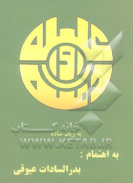 کتاب کلیله و دمنه به زبان ساده اثر بدرالسادات عیوقی