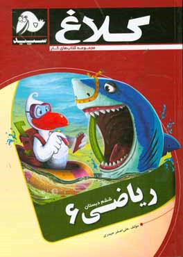 کتاب ریاضی 6 (ششم دبستان) اثر علی‌اصغر حیدری