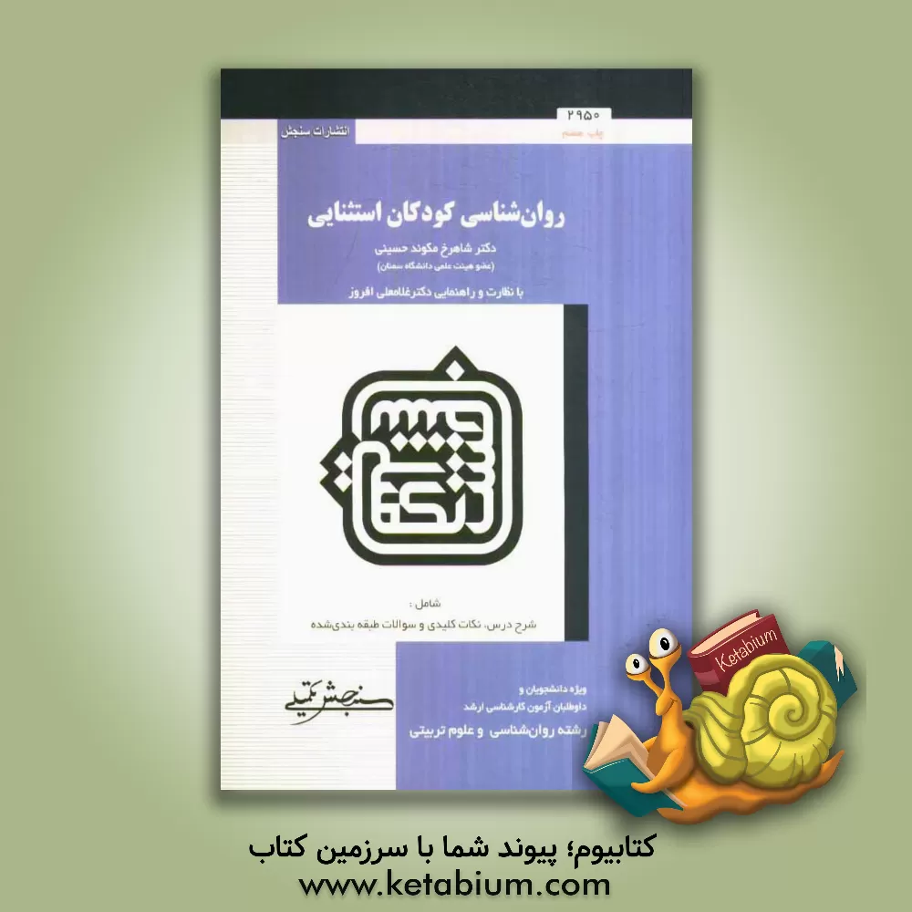 کتاب روانشناسی کودکان استثنایی اثر غلامعلی افروز