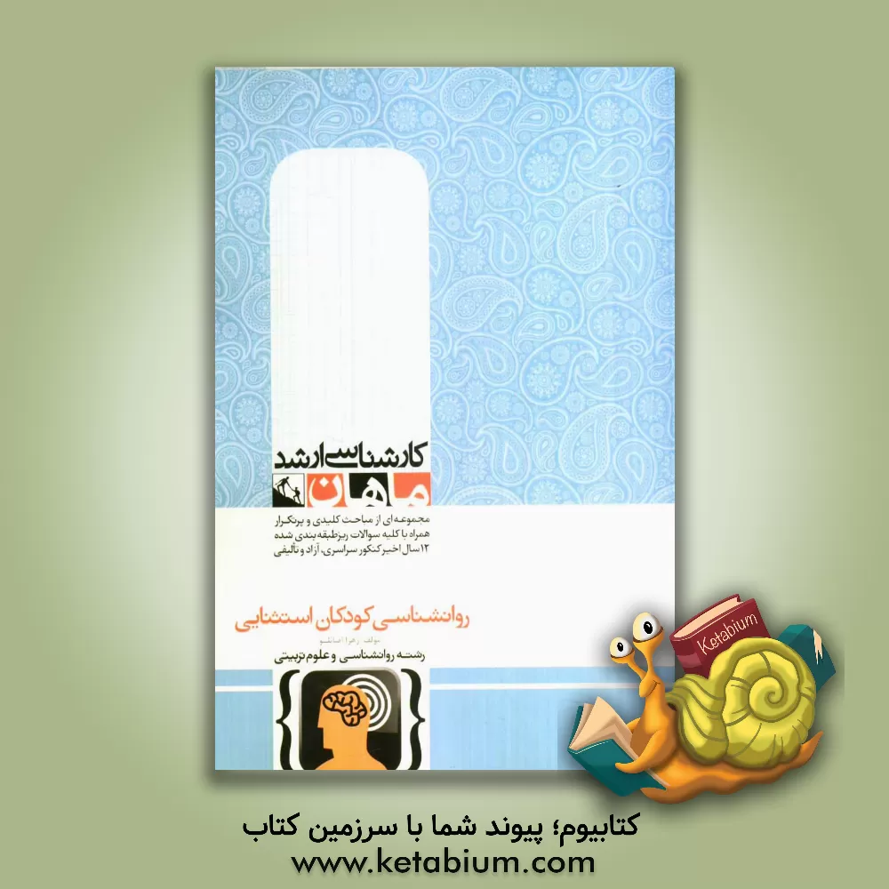 کتاب روانشناسی کودکان استثنایی اثر زهرا اصانلو