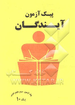 کتاب پیک آزمون: پیک دهم "سوم ریاضی فیزیک" اثر علیرضا اخلاصمندمنفرد