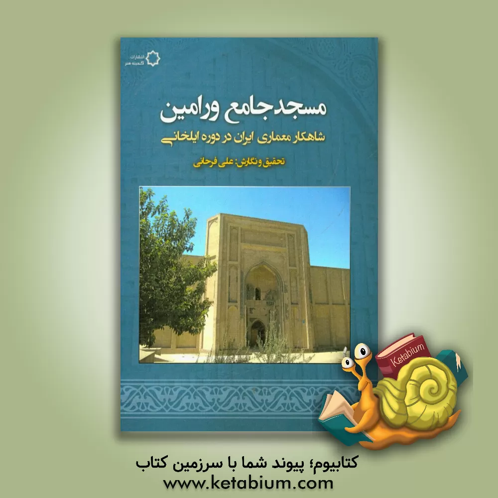 کتاب مسجد جامع ورامین: شاهکار معماری ایران در دوره ایلخانی اثر علی فرحانی