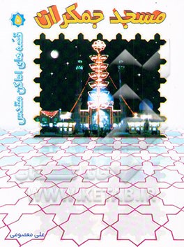 کتاب مسجد جمکران اثر علی معصومی