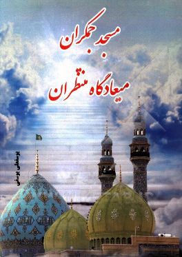 کتاب مسجد جمکران میعادگاه منتظران اثر یوسفعلی یوسفی