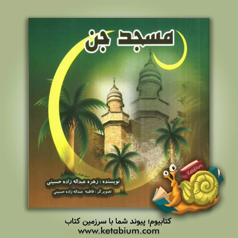 کتاب مسجد جن اثر زهره عبداله‌زاده‌حسینی