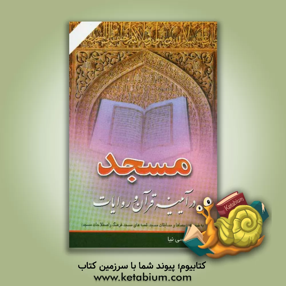 کتاب مسجد در آیینه قرآن و روایات به ضمیمه معماها و مسابقات مسجد، قصه های مسجد، فرهنگ و اصطلاحات مسجد) اثر خسرو تقدسی‌نیا
