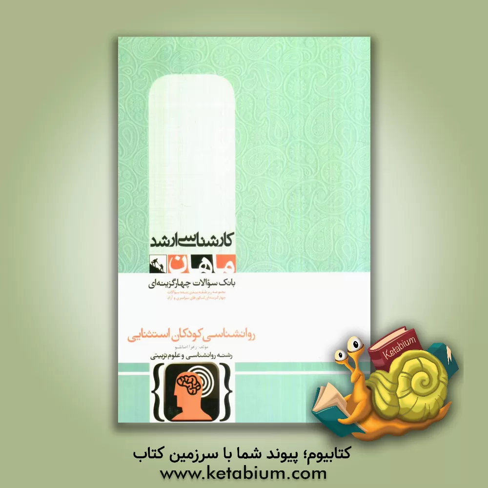 کتاب روانشناسی کودکان استثنایی اثر زهرا اصانلو