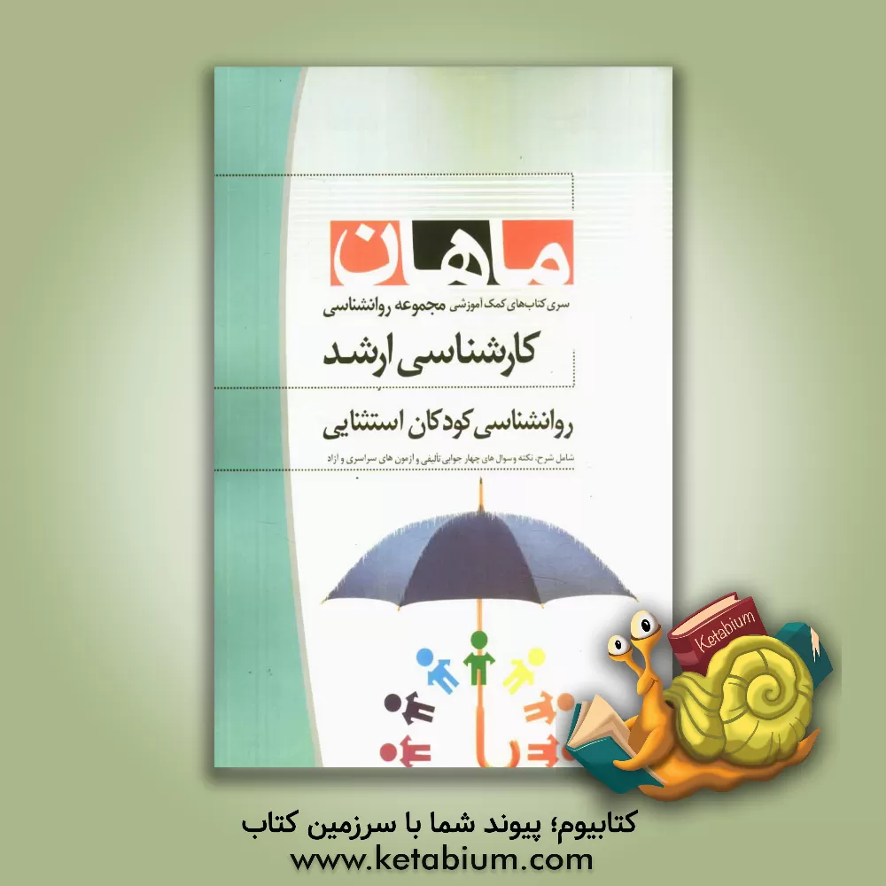 کتاب روانشناسی کودکان استثنایی مجموعه روانشناسی و علوم تربیتی 2 اثر زهرا اصانلو