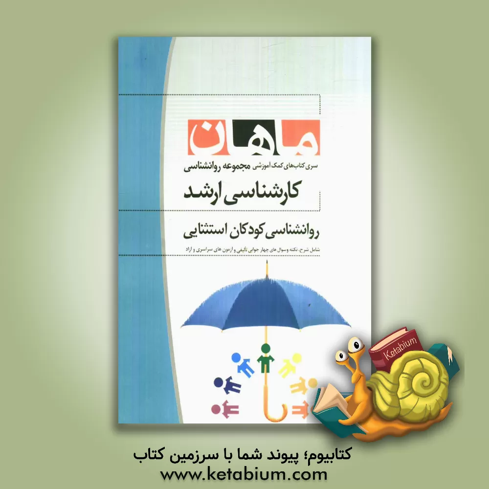 کتاب روانشناسی کودکان استثنایی مجموعه روانشناسی و علوم تربیتی 2: کارشناسی ارشد اثر زهرا اصانلو