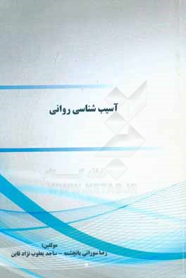 کتاب روانشناسی کودکان استثنایی و آموزش و پرورش اثر رضا سورانی‌یانچشمه