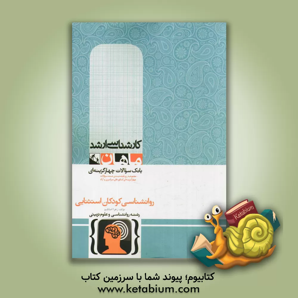 کتاب روانشناسی کودکان استثنایی: گروه روانشناسی اثر زهرا اصانلو