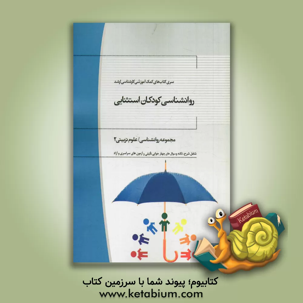 کتاب روانشناسی کودکان استثنایی: مجموعه روانشناسی و علوم تربیتی 2 اثر زهرا اصانلو