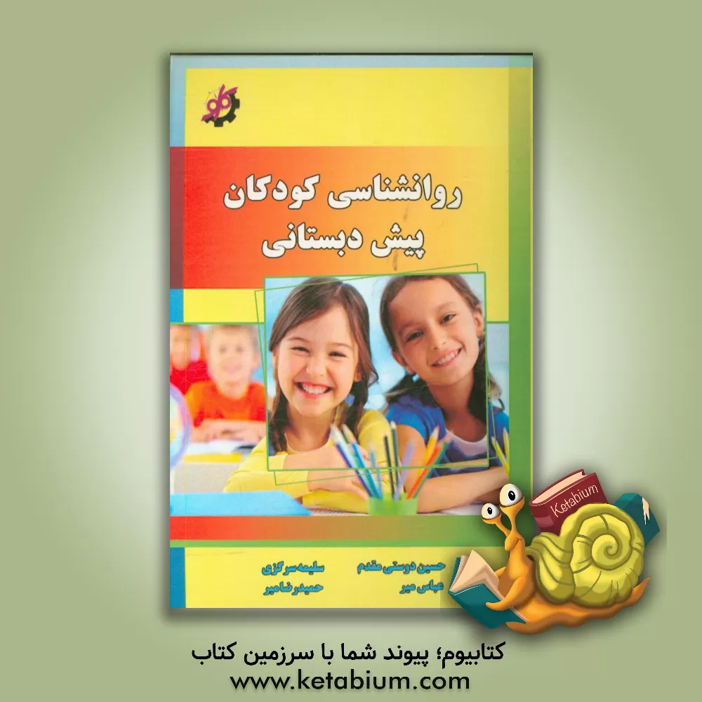 کتاب روانشناسی کودکان پیش دبستانی اثر حسین دوستی‌مقدم