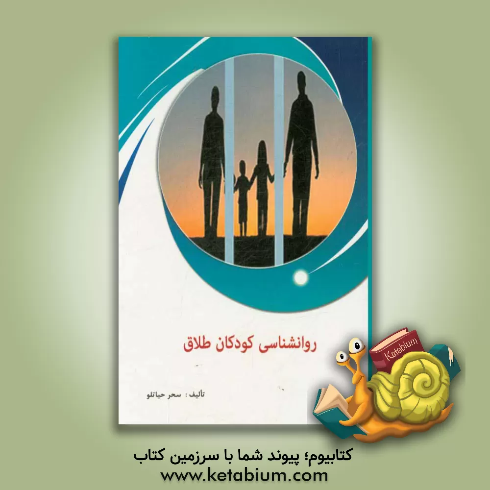 کتاب روانشناسی کودکان طلاق اثر سحر حیاتلو