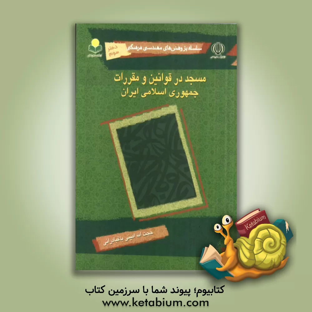 کتاب مسجد در قوانین و مقررات جمهوری اسلامی ایران اثر حجت‌الله امینی‌باغبادرانی