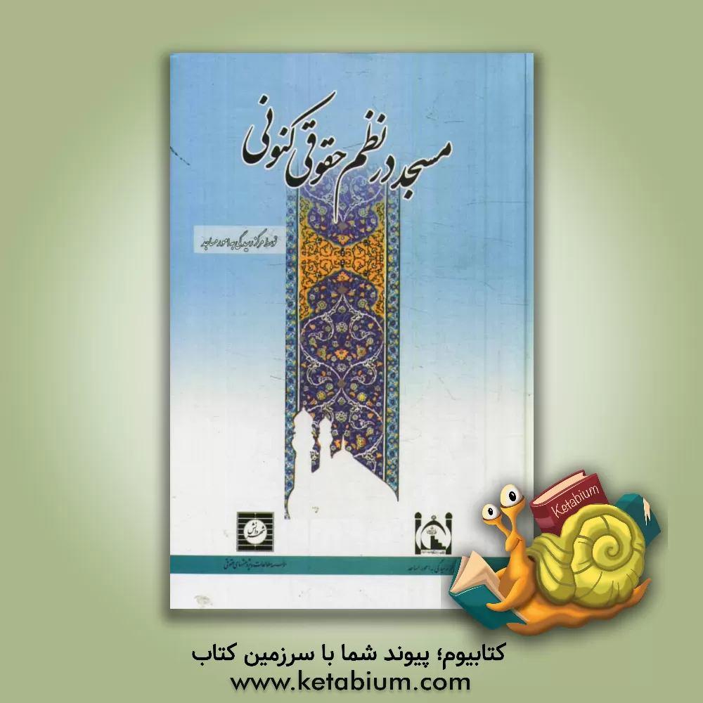 کتاب مسجد در نظم حقوقی کنونی اثر کیوان صداقتی