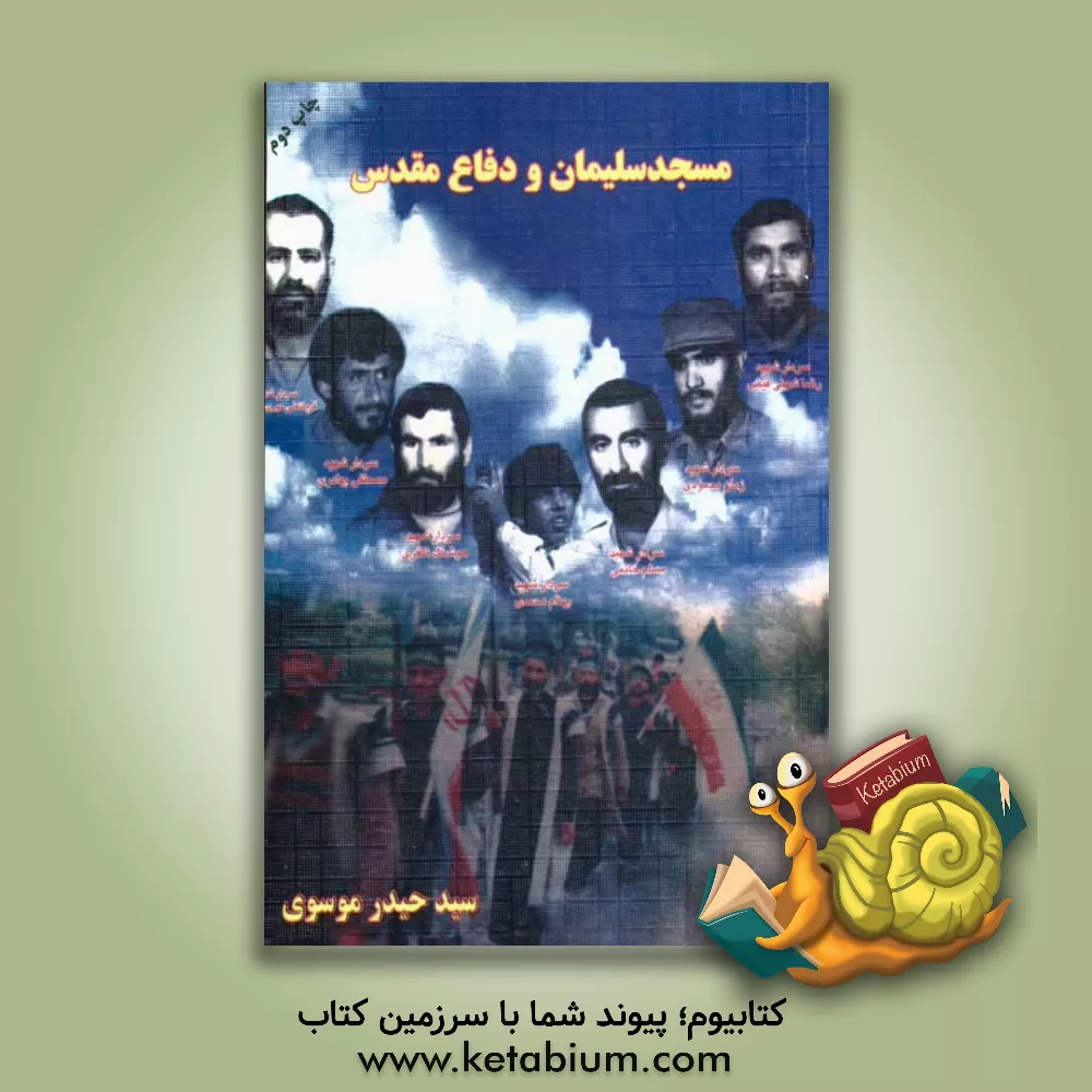 کتاب مسجد سلیمان و دفاع مقدس اثر سیدحیدر موسوی