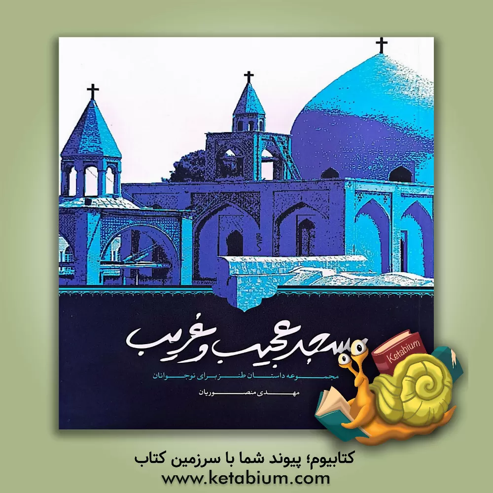 کتاب مسجد عجیب و غریب اثر مهدی منصوریان