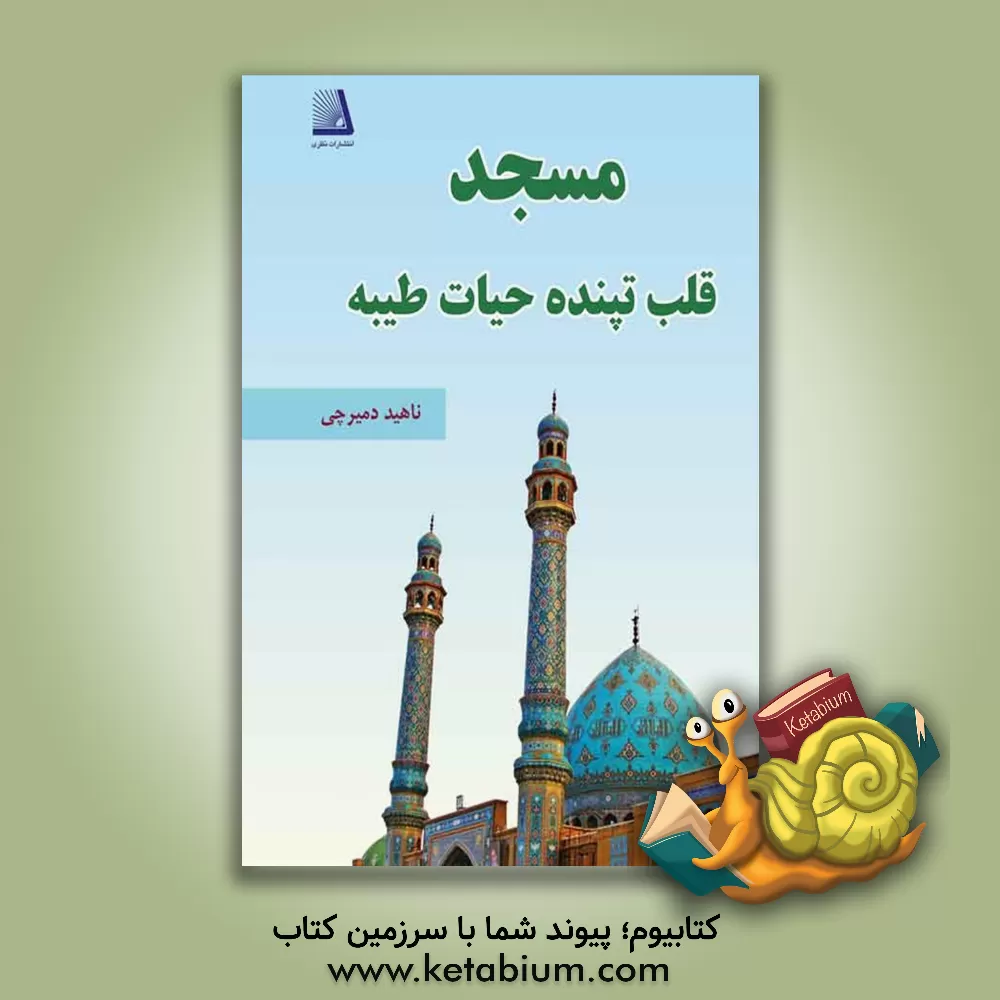 کتاب مسجد قلب تپنده حیات طیبه اثر ناهید دمیرچی