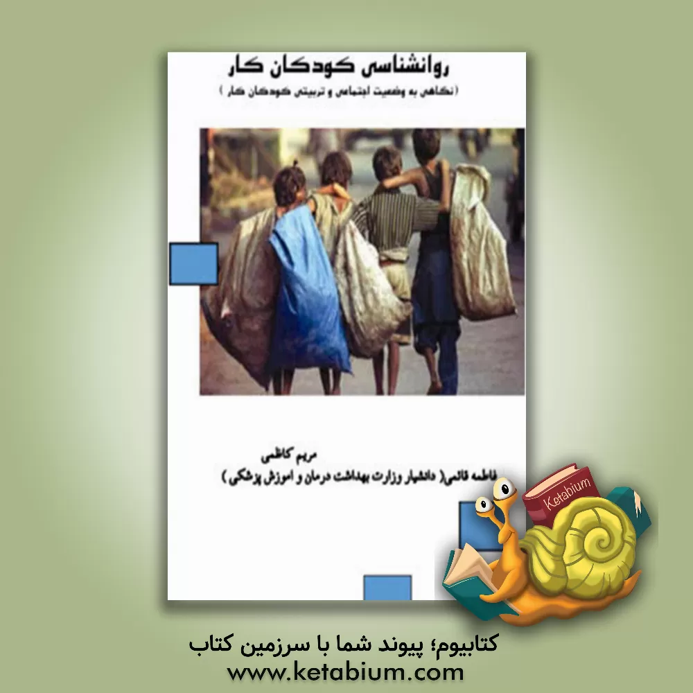 کتاب روانشناسی کودکان کار (نگاهی به وضعیت اجتماعی و تربیتی کودکان کار) اثر مریم کاظمی