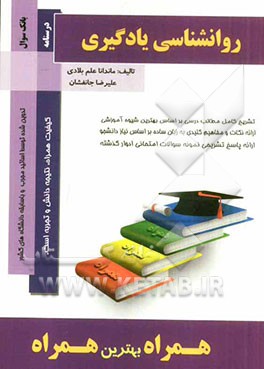 کتاب روانشناسی یادگیری اثر ماندانا علم‌بلادی