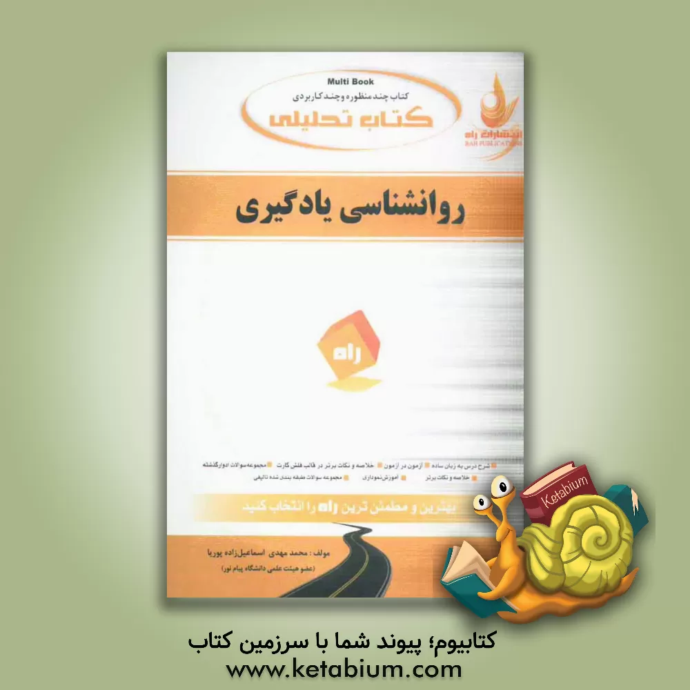 کتاب روانشناسی یادگیری: بر اساس کتاب حسین زارع دانشگاه پیام نور اثر محمدمهدی اسماعیل‌زاده‌پوریا