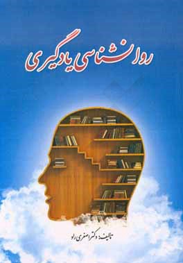 کتاب روانشناسی یادگیری: برای دوره های آموزش های عالی ضمن خدمت، آموزش های عالی ضمن خدمت فرهنگیان دانشگاه فرهنگیان اثر شیرزاد اصغری‌راد