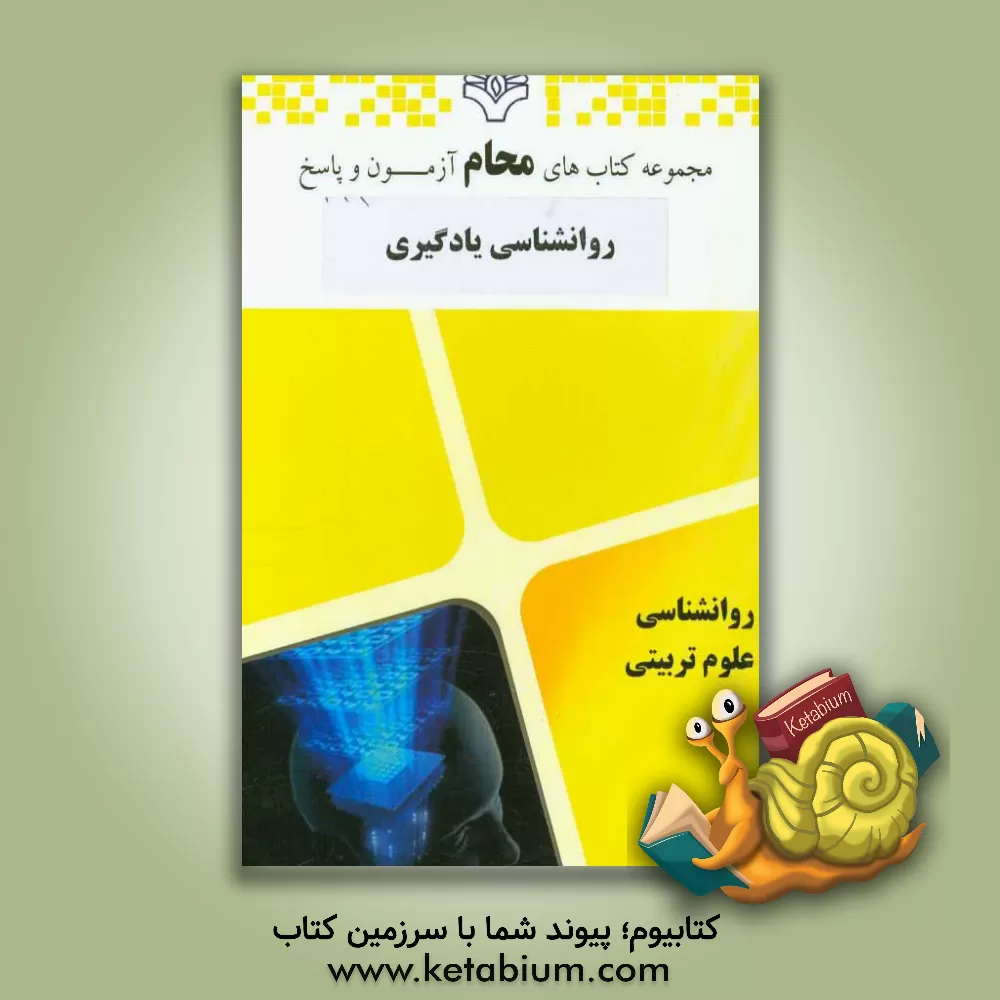 کتاب روانشناسی یادگیری: روانشناسی، علوم تربیتی، آموزش ریاضی، آموزش دینی - عربی اثر گروه مولفین محام