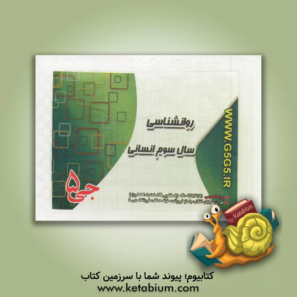 کتاب روانشناسی: سال سوم انسانی اثر هیات مولفین جی 5