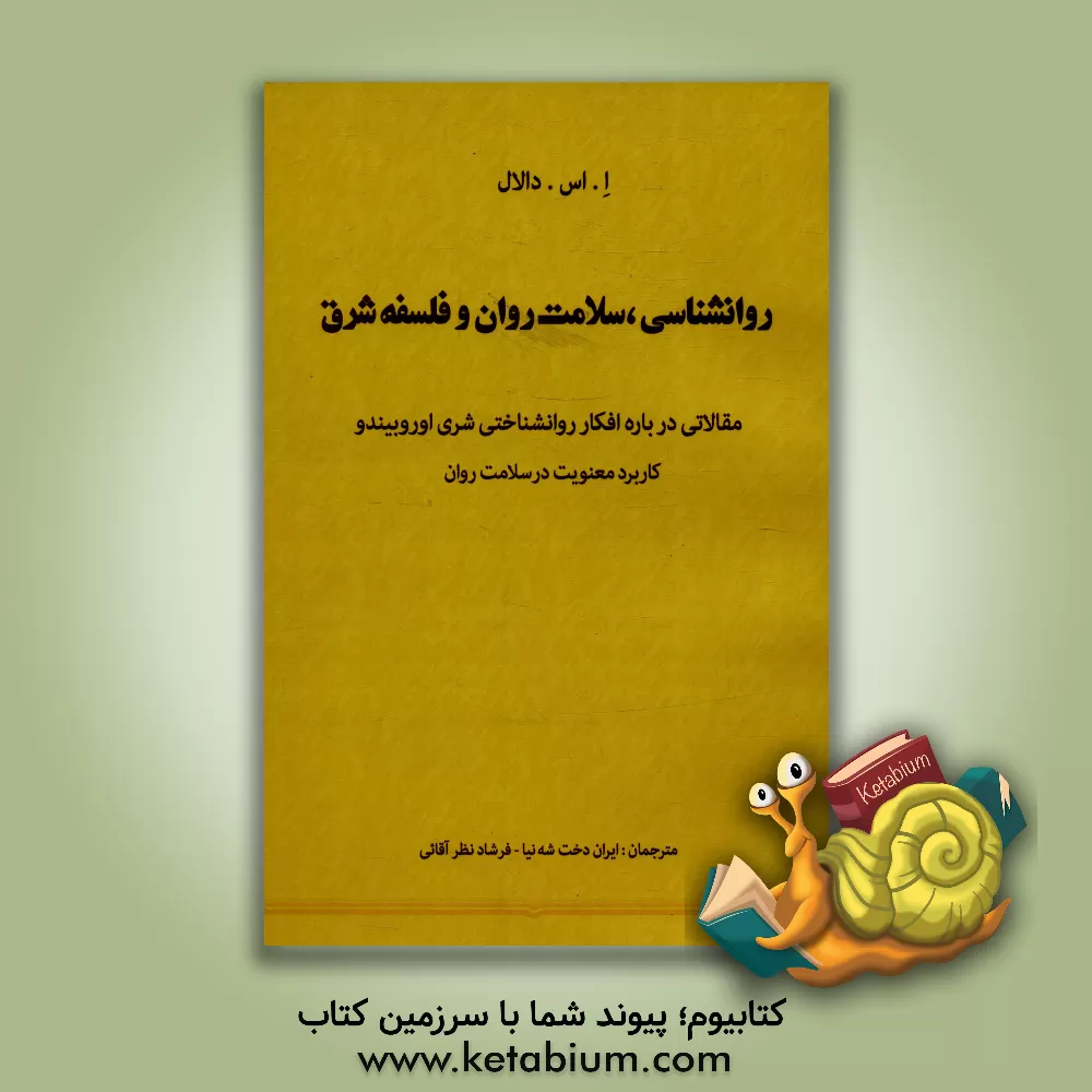 کتاب روانشناسی، سلامت روان و فلسفه شرق: مقالاتی درباره افکار روانشناختی شری اوروبیندو (کاربرد معنویت در سلامت روان) اثر ا.اس دلعل