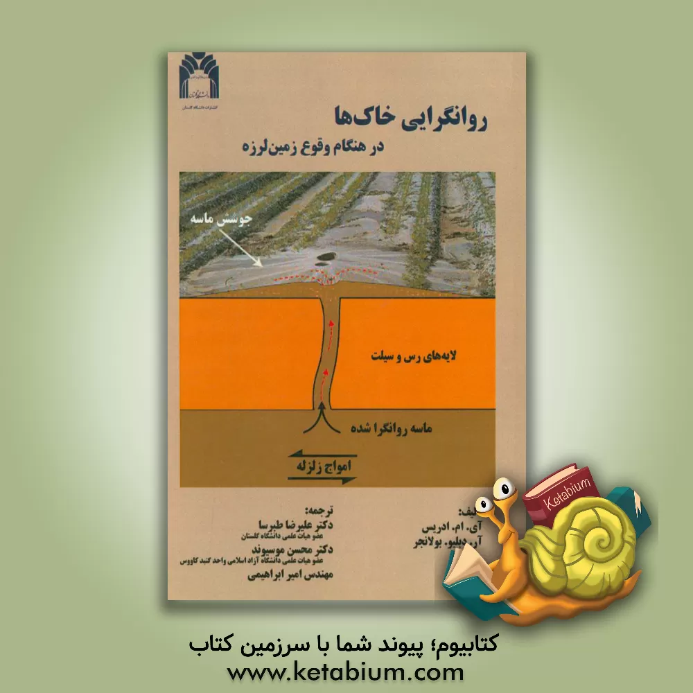 کتاب روانگرایی خاک ها در هنگام وقوع زمین لرزه اثر عزت ادریس