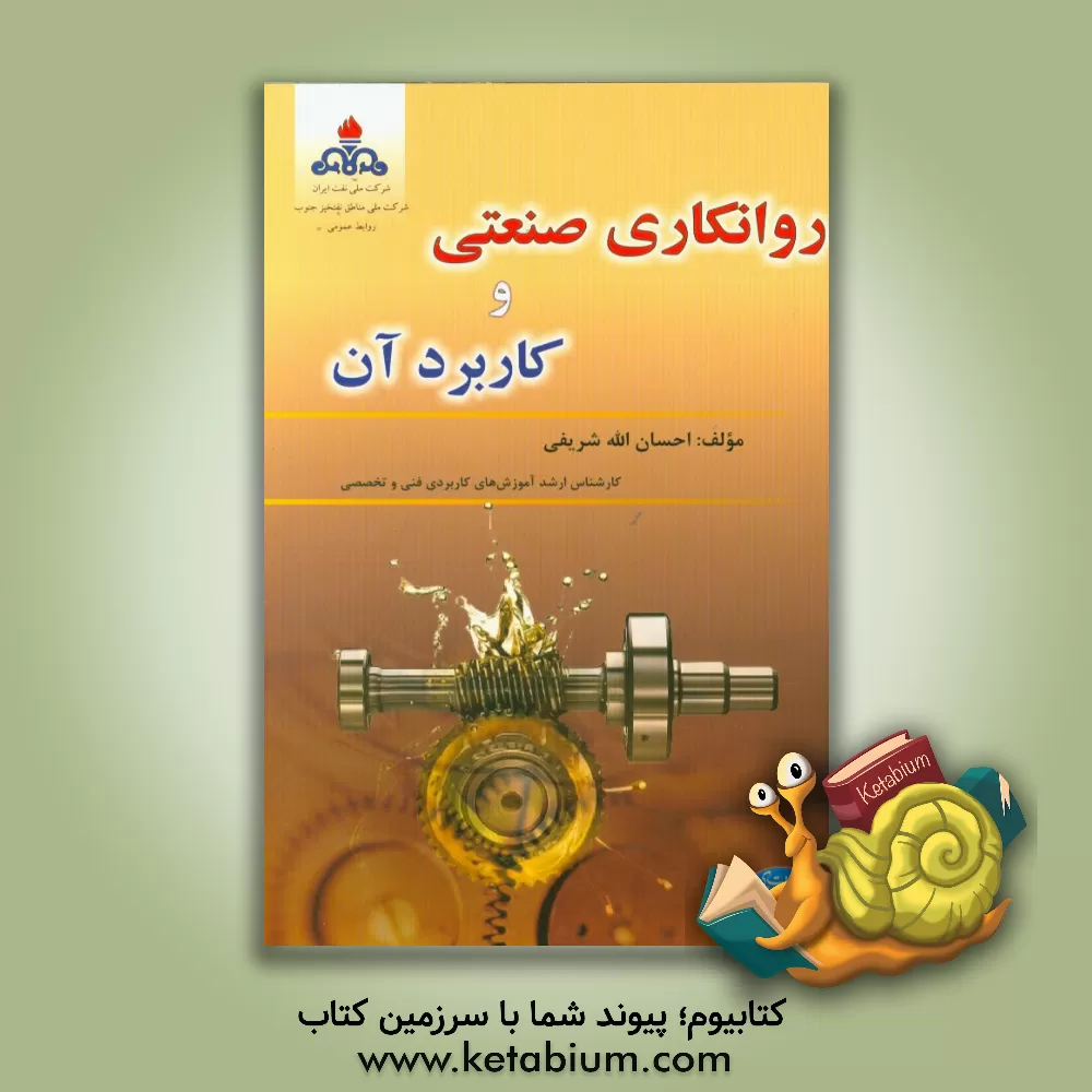 کتاب روانکاری صنعتی و کاربرد آن اثر احسان‌الله شریفی