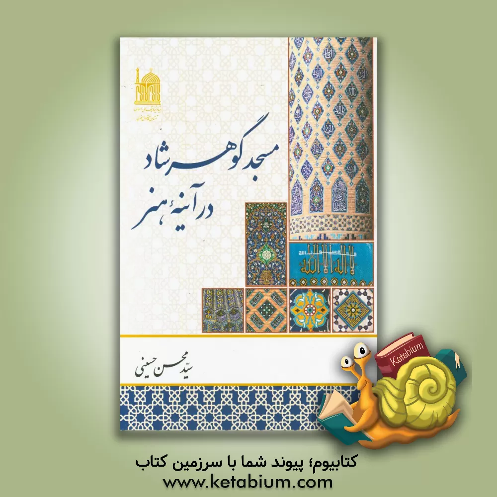 کتاب مسجد گوهرشاد در آینه هنر اثر سیدمحسن حسینی