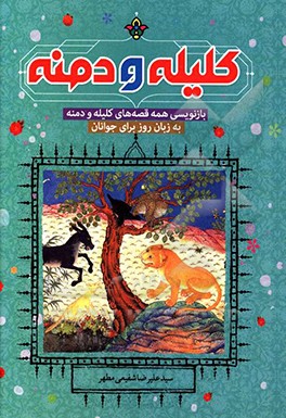 کتاب کلیله و دمنه: بازنویسی همه قصه های کلیله و دمنه به زبان روز برای جوانان اثر سیدعلیرضا شفیعی‌مطهر