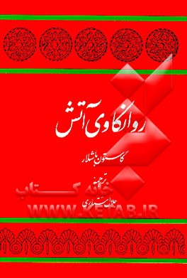 کتاب روانکاوی آتش اثر گاستون باشلار