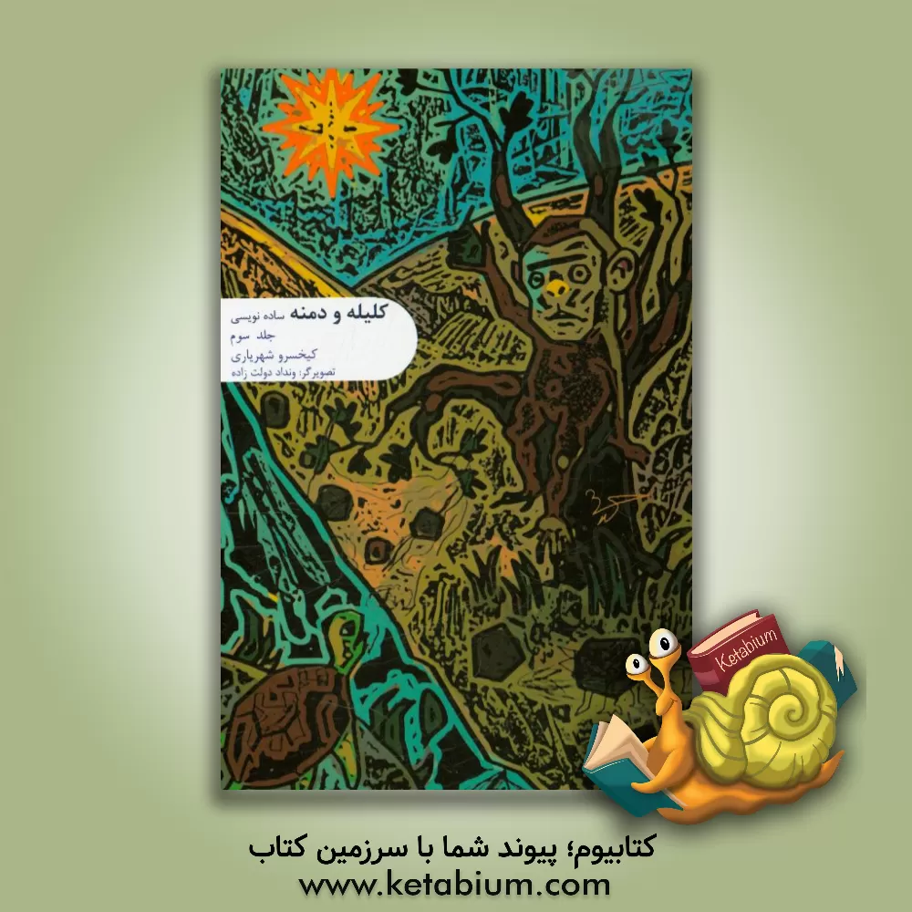 کتاب کلیله و دمنه: ساده نویسی شده |اثر کیخسرو شهریاری