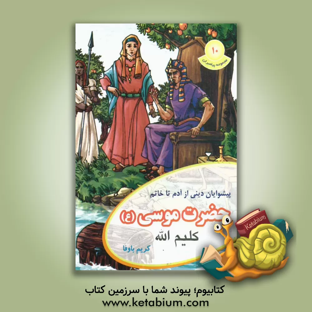 کتاب کلیم الله حضرت موسی (ع) اثر کریم باوفا