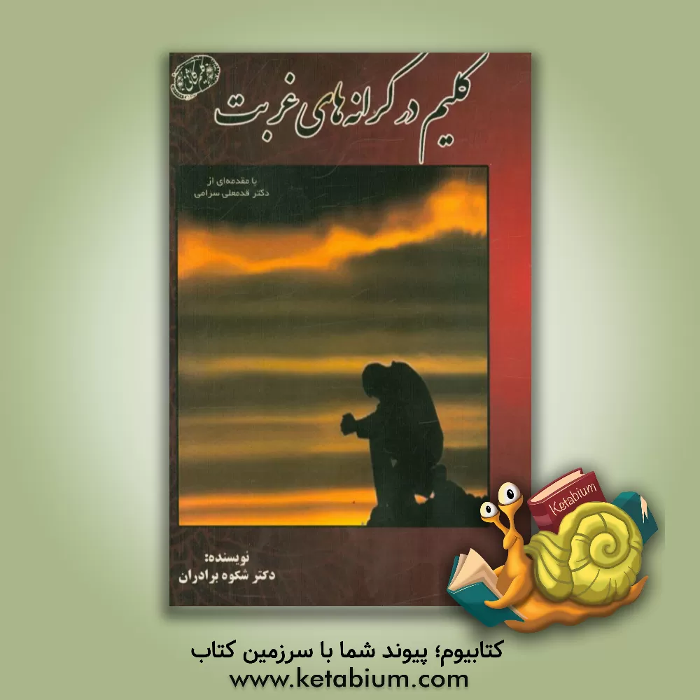 کتاب کلیم در کرانه های غربت اثر شکوه برادران