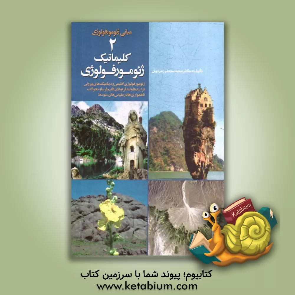 کتاب کلیماتیک ژئومورفولوژی: فرایندهای اقلیمی و دینامیکهای بیرونی |اثر محمدجعفر زمردیان