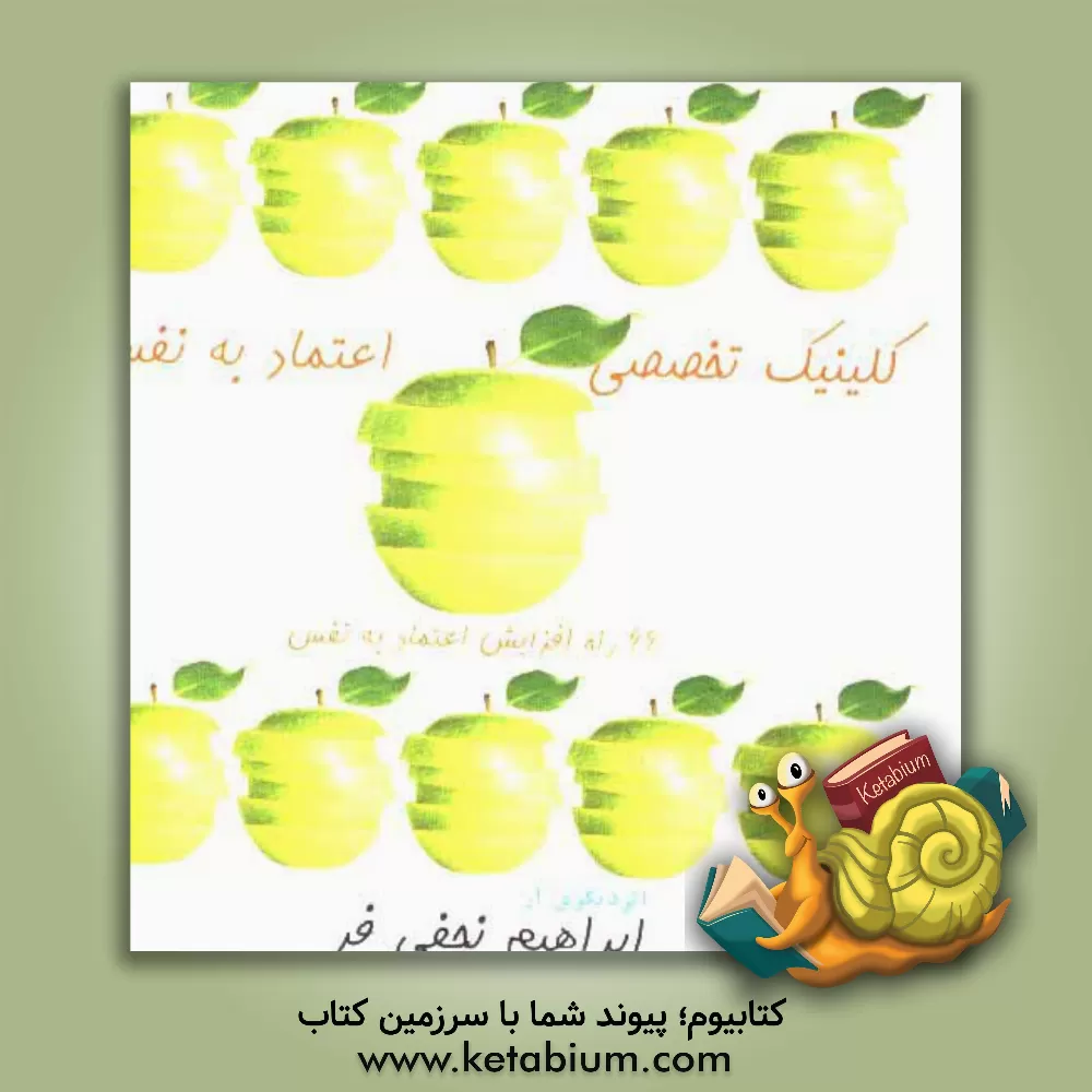 کتاب کلینیک تخصصی اعتماد به نفس: 66 راه افزایش اعتماد به نفس اثر ابراهیم نجفی‌فر