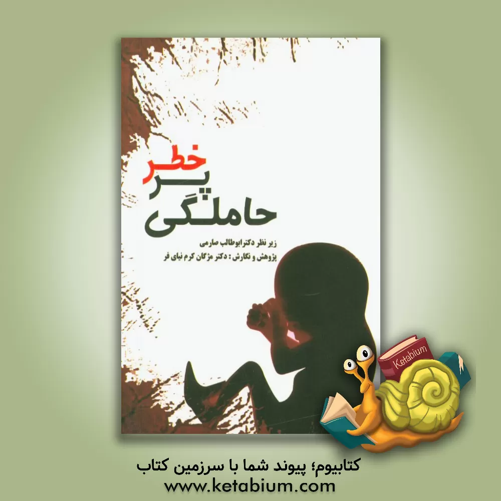 کتاب کلینیک حاملگی پر خطر اثر مژگان کرم‌نیای‌فر