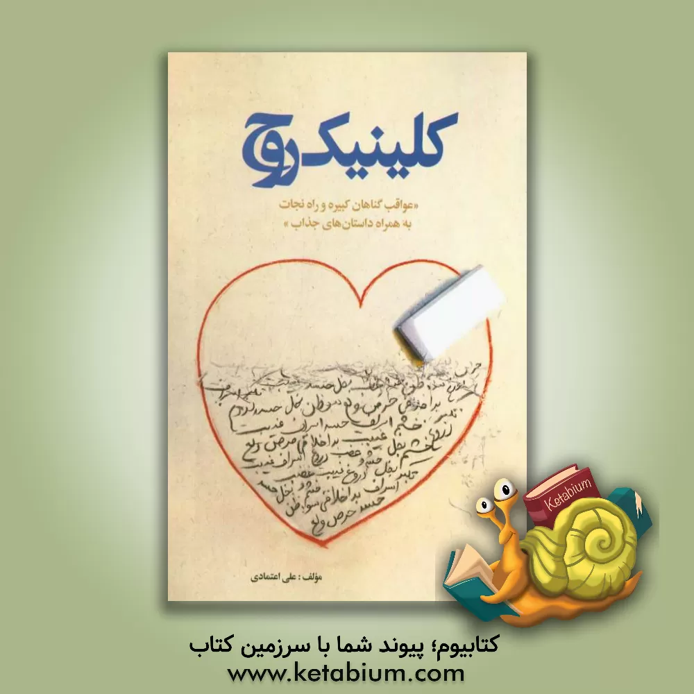 کتاب کلینیک روح اثر علی اعتمادی