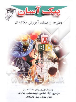 کتاب پیک آسان