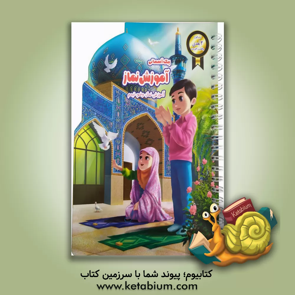 کتاب پیک آسمانی آموزش نماز همراه با نرم افزار واقعیت افزوده اثر محمدجواد نوروزی