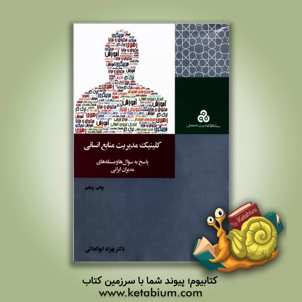 کتاب کلینیک مدیریت منابع انسانی: پاسخ به سوال ها و مسئله های مدیران ایرانی اثر بهزاد ابوالعلایی