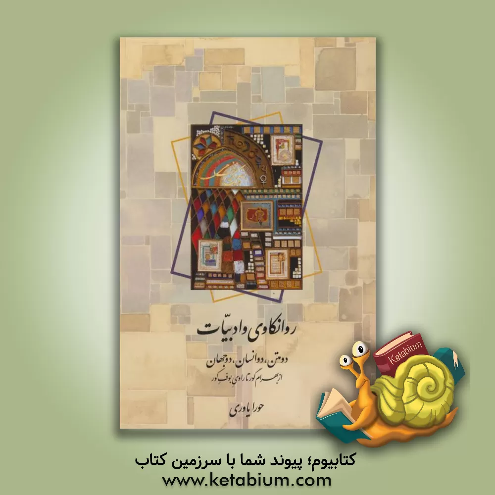 کتاب روانکاوی و ادبیات: دو متن، دو انسان، دو جهان: از بهرام گور تا راوی بوف کور اثر حورا یاوری