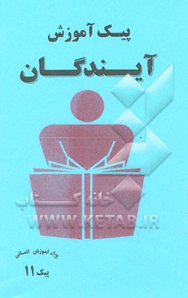 کتاب پیک آموزش "انسانی" شماره یازدهم اثر علیرضا اخلاصمندمنفرد