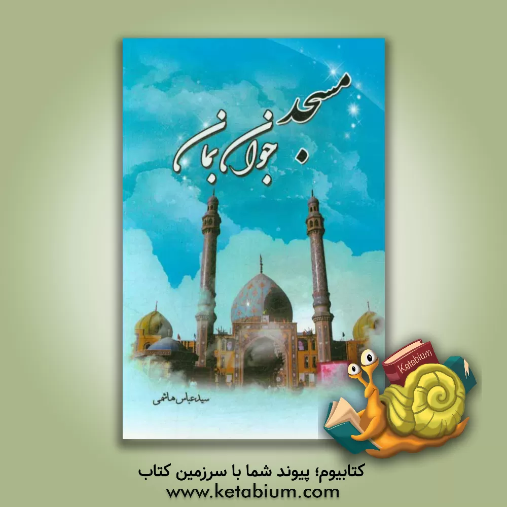 کتاب مسجد، جوان بمان اثر سیدعباس هاشمی